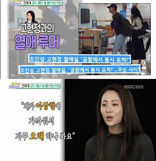 Section TV (MBC) lên sóng tin đồn hẹn hò của Jo In Sung và Go Hyun Jung.